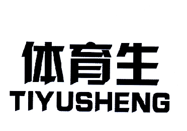 体育生 商标注册申请