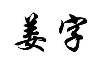 姜字- 商标 - 爱企查