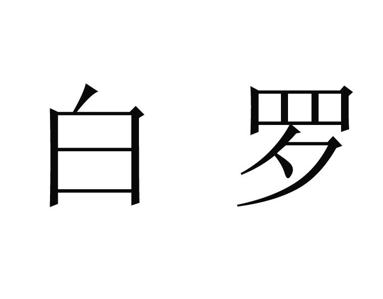 白罗商标注册申请申请/注册号:59937060申请日期:2021