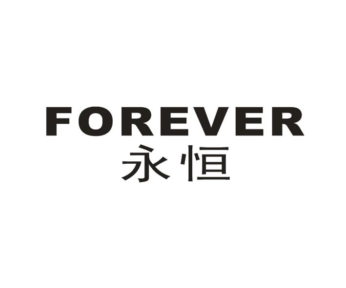 永恒forever