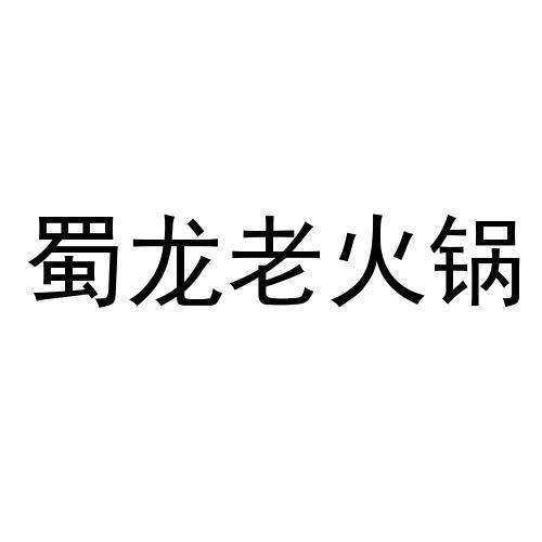 蜀龙火锅 - 企业商标大全 - 商标信息查询 - 爱企查