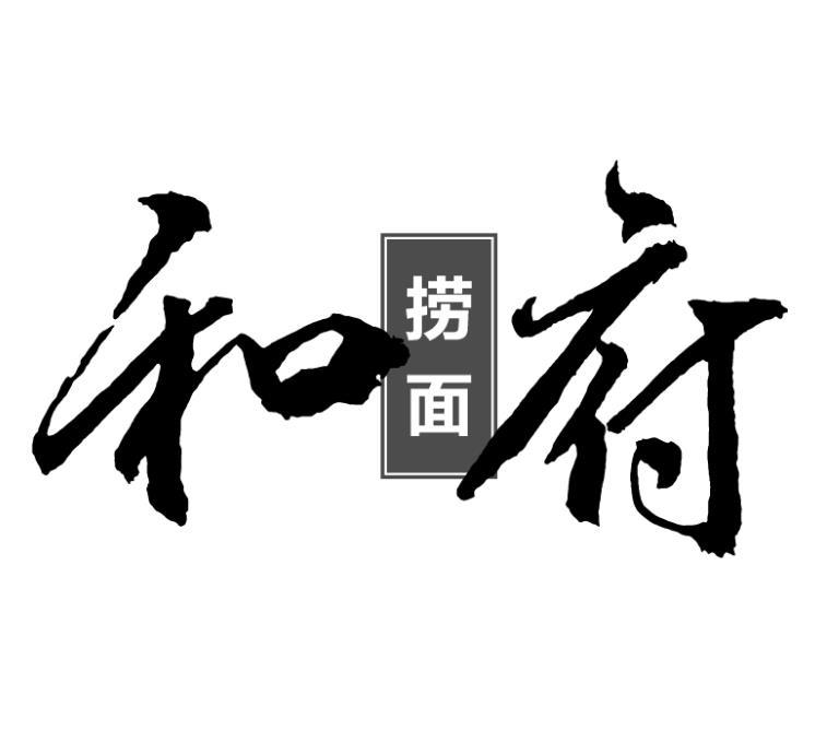 2020-07-10国际分类:第38类-通讯服务商标申请人:江苏 和府餐饮管理