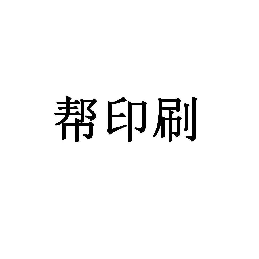 帮 印刷商标无效
