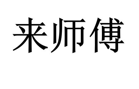 赖世发 企业商标大全 商标信息查询 爱企查