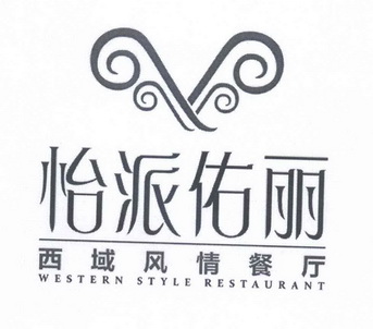 怡派佑丽西域风情餐厅westernstylerestaurant_企业商标大全_商标信息