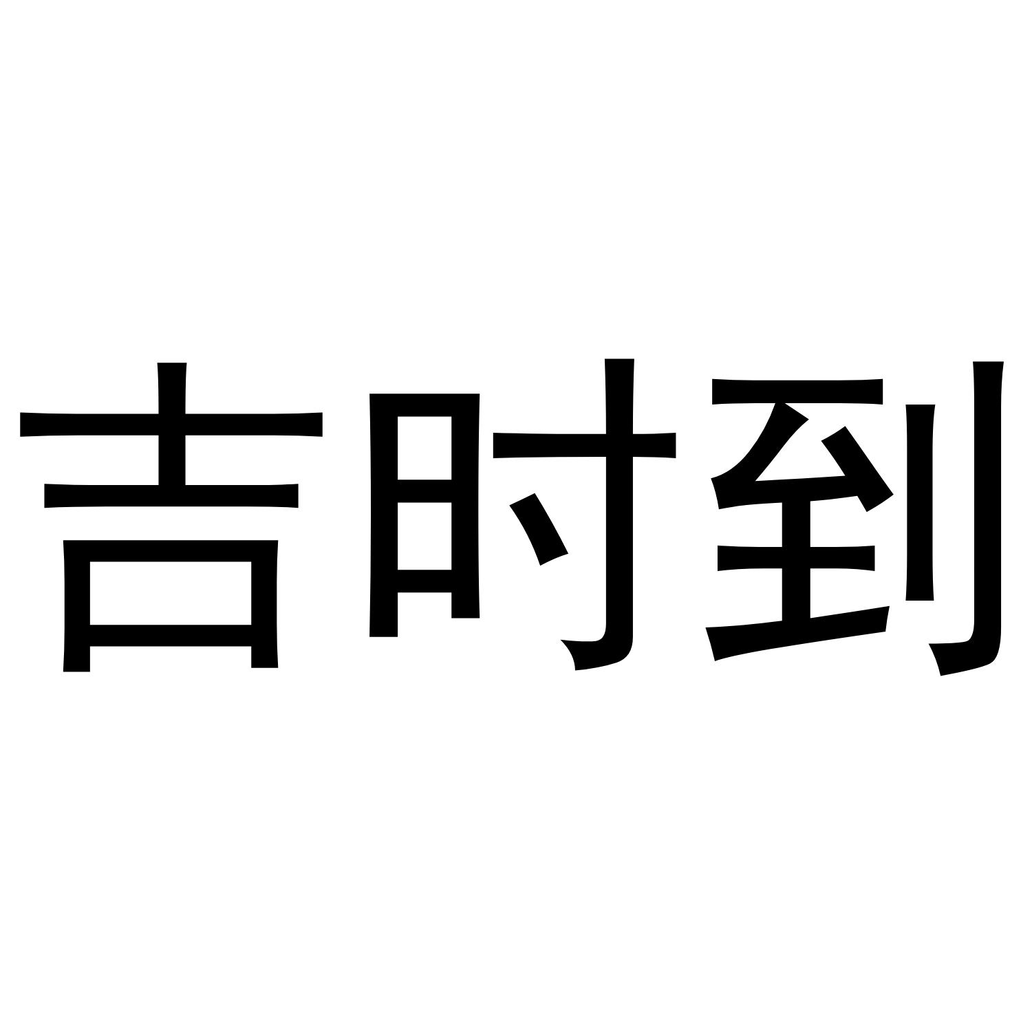  em>吉時 /em> em>到 /em>