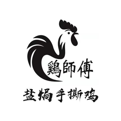 鸡师傅盐焗手撕鸡 