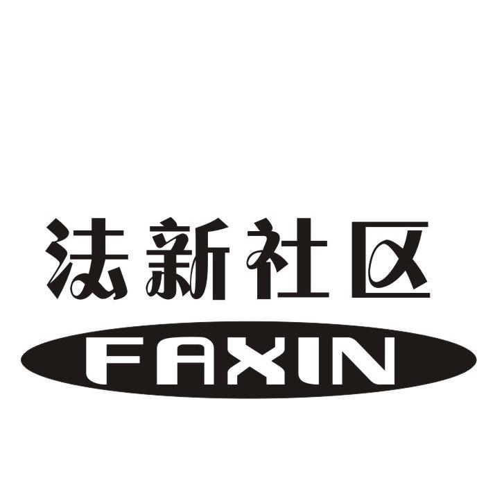  em>法 /em> em>新 /em> em>社区 /em>  em>faxin /em>