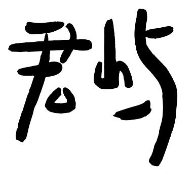  em>君 /em> em>屿 /em>