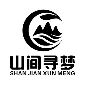  em>山间 /em> em>寻梦 /em>
