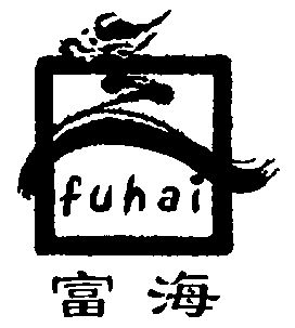 富海;fuhai