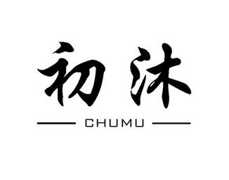 初沐- 企业商标大全 - 商标信息查询 - 爱企查