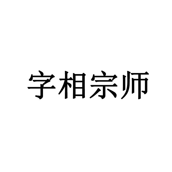  em>字相 /em>宗师
