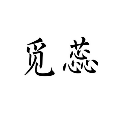 觅蕊 企业商标大全 商标信息查询 爱企查