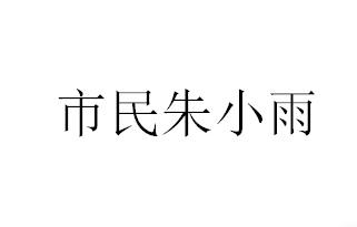 市民朱小雨 