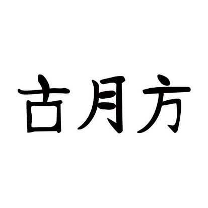 古月方商标注册申请申请/注册号:33728054申请日期:201