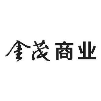 第43类-餐饮住宿商标申请人:金茂投资管理(上海)有限公司办理/代理