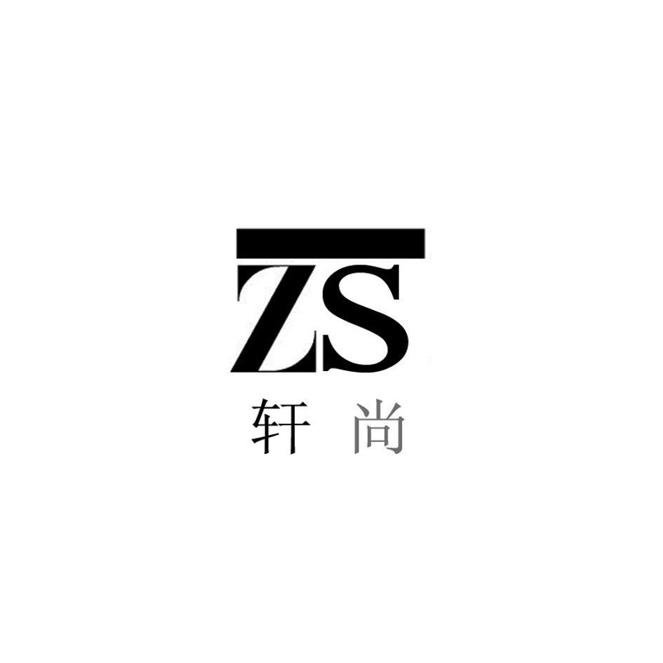 轩尚 em>zs /em>