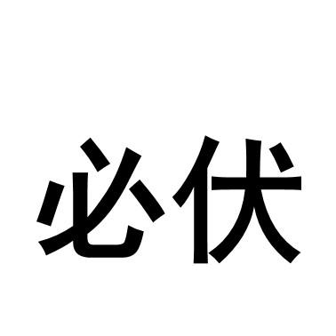 必伏- 商标 - 爱企查