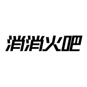 消消火吧              