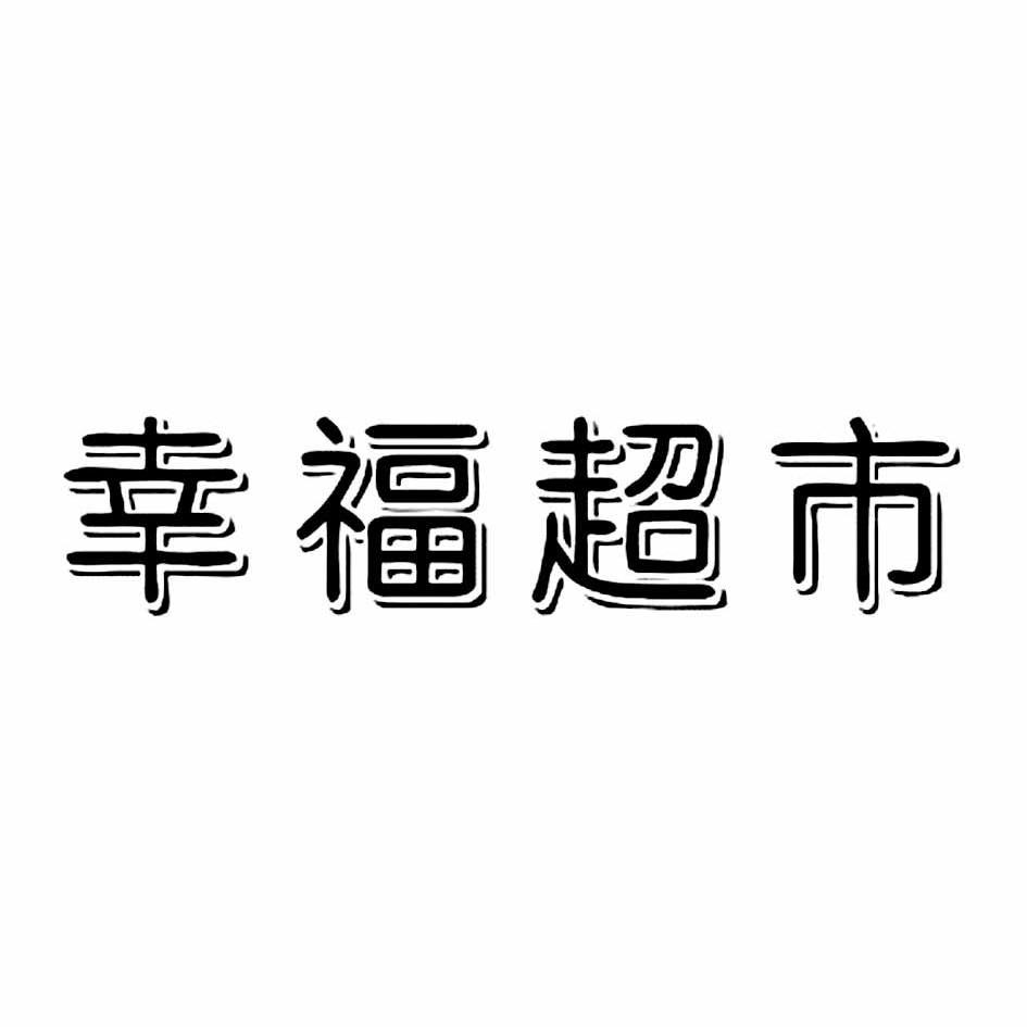 幸福超市_企业商标大全_商标信息查询_爱企查