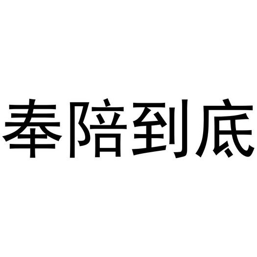 奉陪到底 - 企业商标大全 - 商标信息查询 - 爱企查