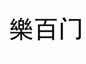  em>乐 /em> em>百 /em> em>门 /em>