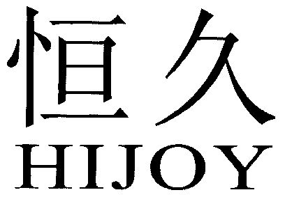 恒久hijoy_企业商标大全_商标信息查询_爱企查