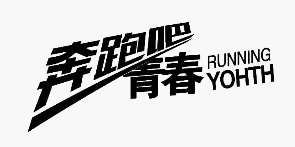 奔跑吧青春runningyohth