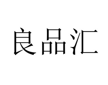 汇良品_企业商标大全_商标信息查询_爱企查