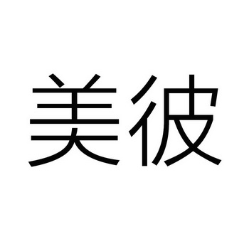 申请人:张谦办理/代理机构:柜台办理美得彼商标注册申请申请/注册号