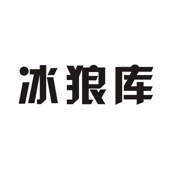 冰狼库