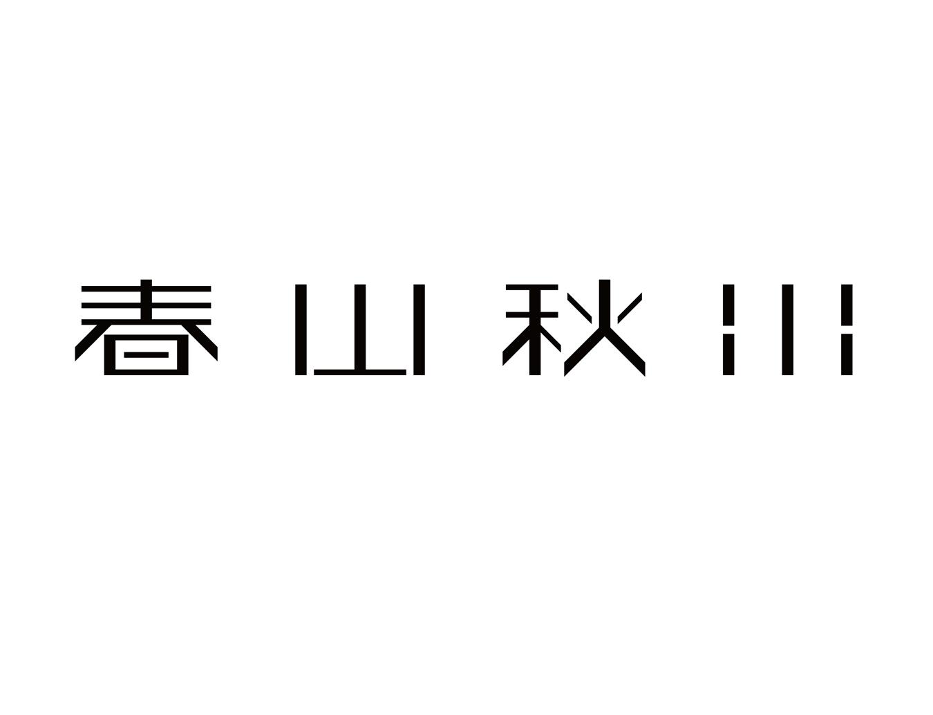 春山秋水_企业商标大全_商标信息查询_爱企查