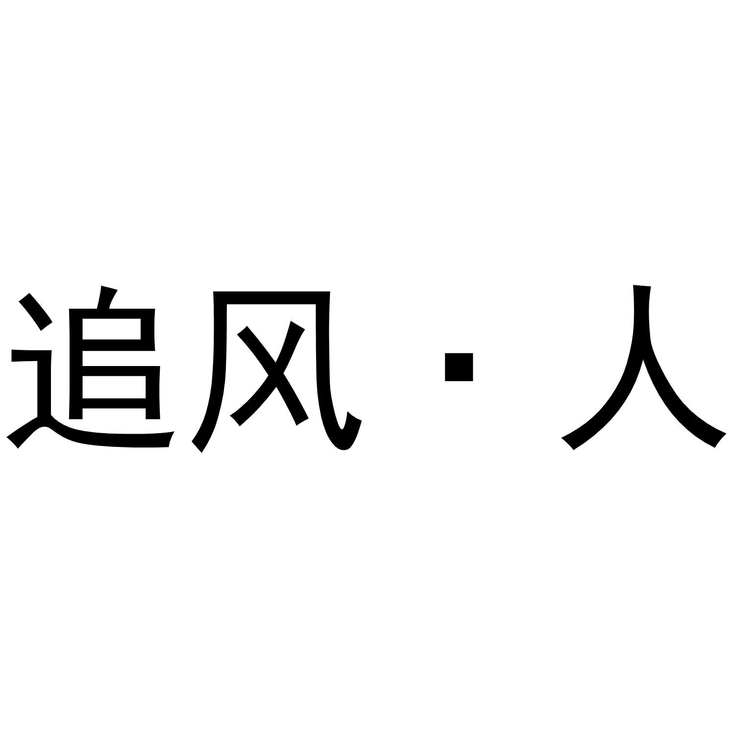 追風_企業商標大全_商標信息查詢_愛企查