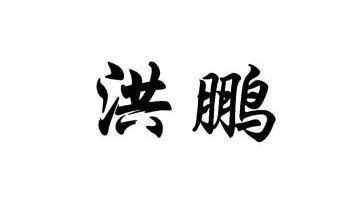 em>洪鹏/em>