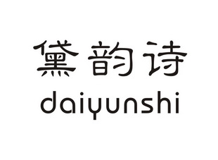  em>黛 /em> em>韵诗 /em>