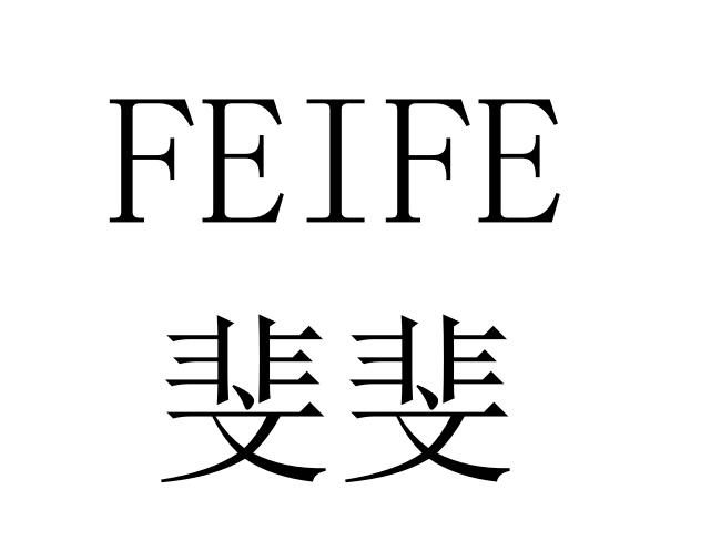 斐斐feife