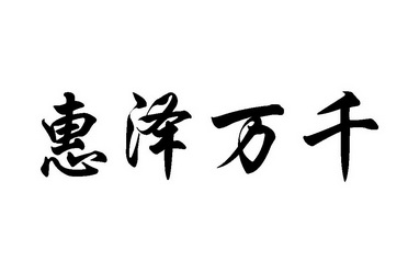  em>惠澤萬千 /em>