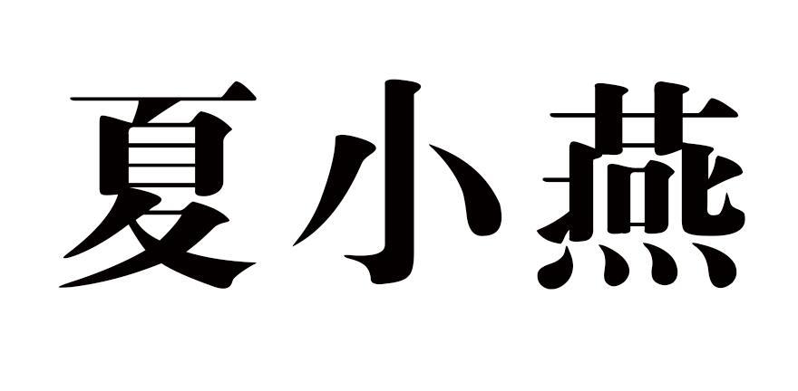 em>夏小燕/em>