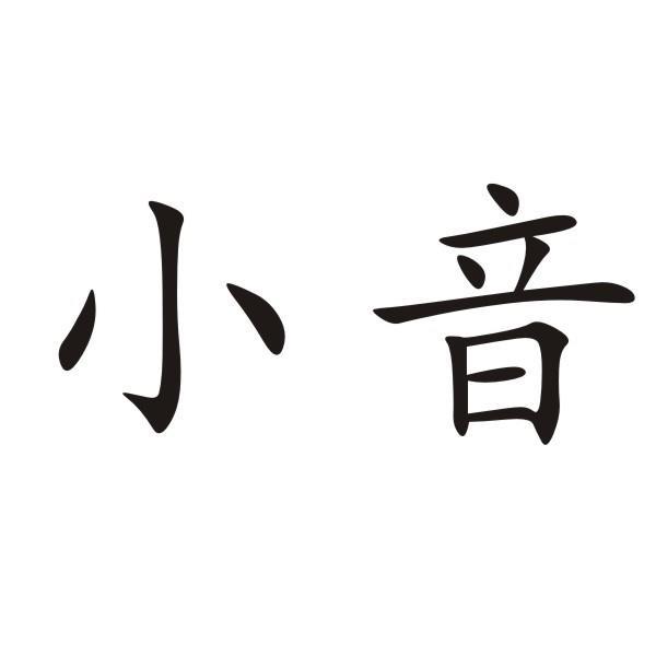  em>小 /em> em>音 /em>
