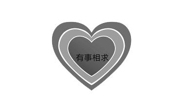 有事相求                                  