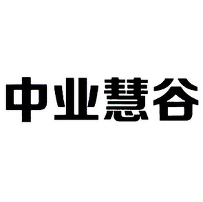  em>中业 /em> em>慧谷 /em>