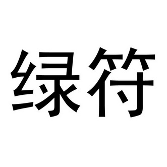  em>绿符 /em>