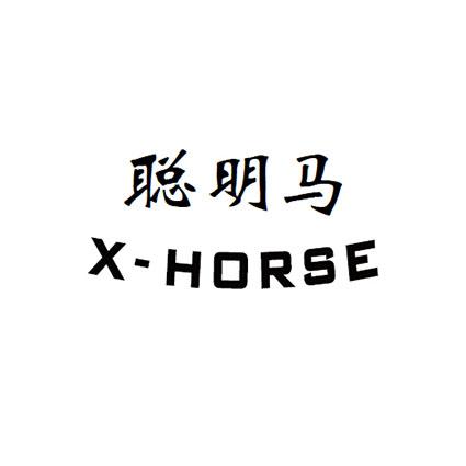 聪明马xhorse_企业商标大全_商标信息查询_爱企查