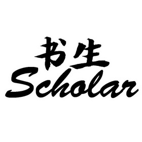  em>书生 /em>  em>scholar /em>