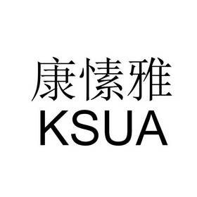 康愫雅 em>ksua/em>