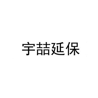 宇喆延保