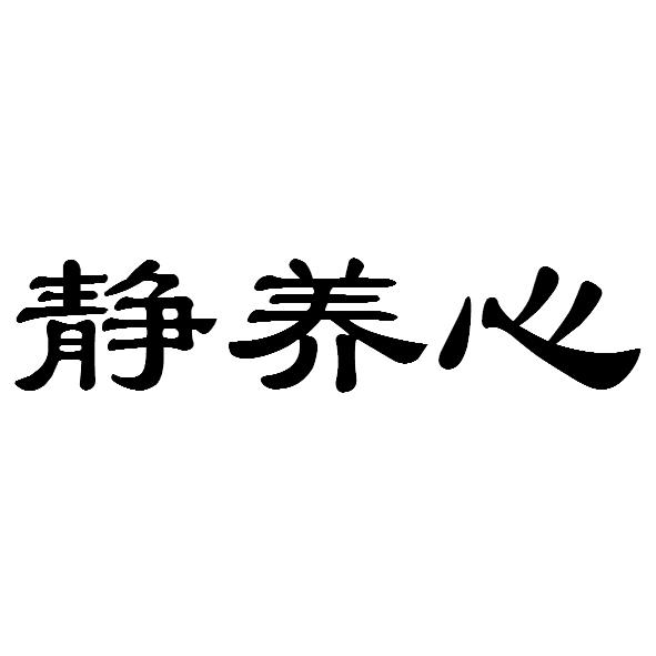 静养心商标注册申请申请/注册号:54001211申请日期:202