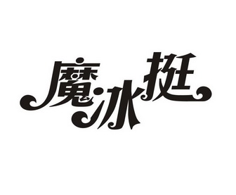  em>魔冰 /em> em>挺 /em>