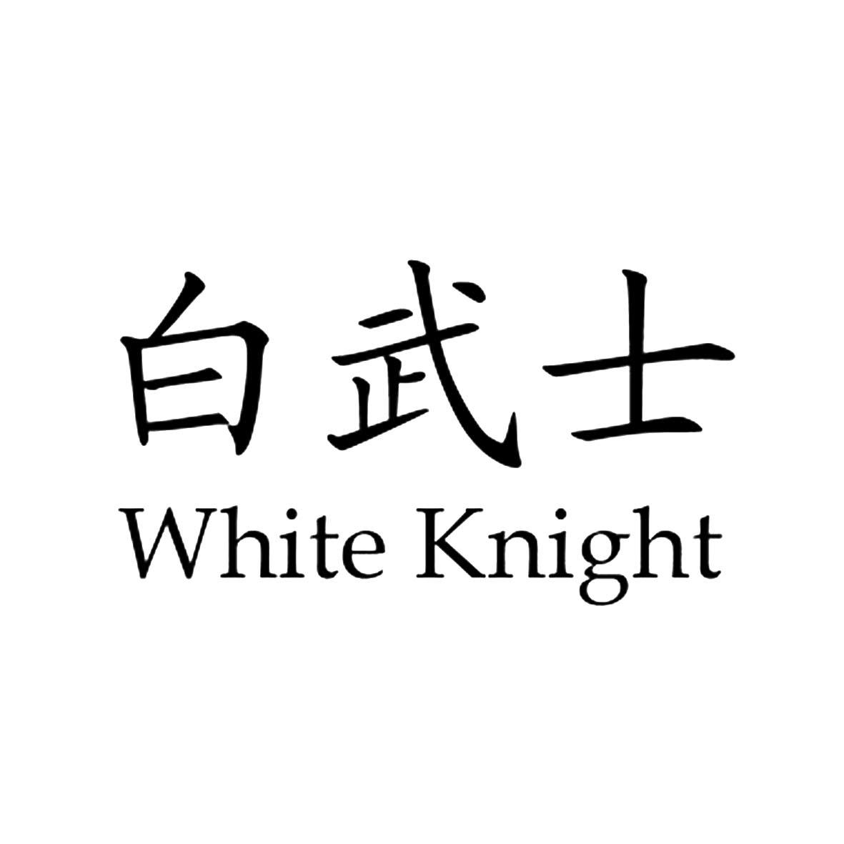 em>白武士/em em>white/em em>knight/em>